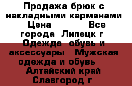 Продажа брюк с накладными карманами › Цена ­ 1 200 - Все города, Липецк г. Одежда, обувь и аксессуары » Мужская одежда и обувь   . Алтайский край,Славгород г.